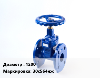 Задвижка стальная 1200 30с564нж, клиновая, У, с выдвижным шпинделем, фланцевая, t-40+425, шт цена от 950400 Тг / шт, где купить, условия доставки в Уральске и Западно-Казахстанской области